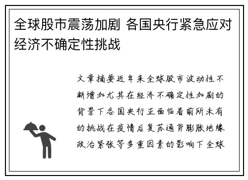 全球股市震荡加剧 各国央行紧急应对经济不确定性挑战