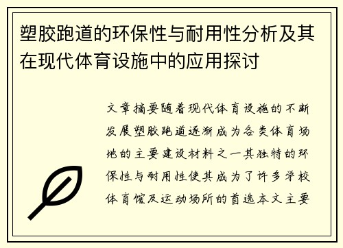 塑胶跑道的环保性与耐用性分析及其在现代体育设施中的应用探讨