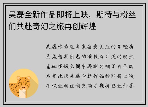 吴磊全新作品即将上映，期待与粉丝们共赴奇幻之旅再创辉煌