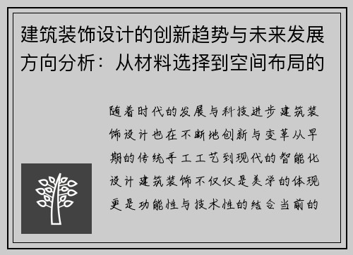 建筑装饰设计的创新趋势与未来发展方向分析：从材料选择到空间布局的全方位探索