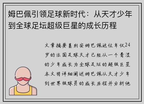 姆巴佩引领足球新时代：从天才少年到全球足坛超级巨星的成长历程