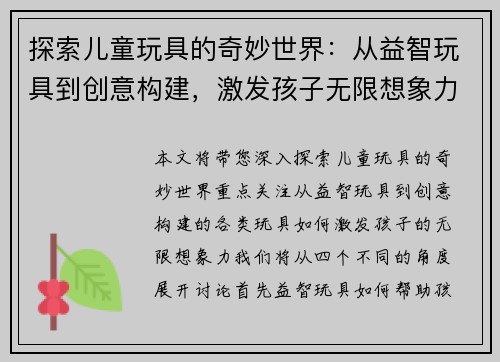 探索儿童玩具的奇妙世界：从益智玩具到创意构建，激发孩子无限想象力