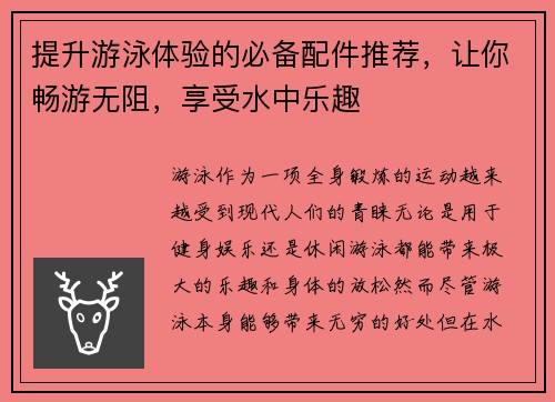 提升游泳体验的必备配件推荐，让你畅游无阻，享受水中乐趣