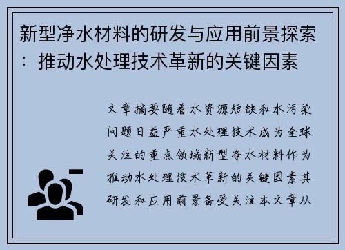 新型净水材料的研发与应用前景探索：推动水处理技术革新的关键因素