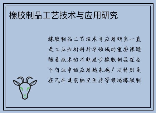 橡胶制品工艺技术与应用研究