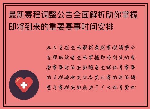 最新赛程调整公告全面解析助你掌握即将到来的重要赛事时间安排