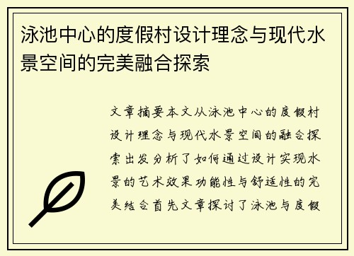 泳池中心的度假村设计理念与现代水景空间的完美融合探索