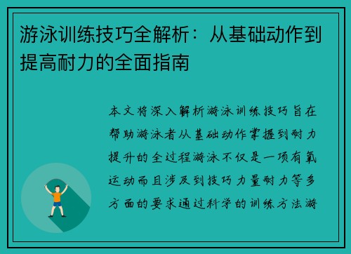 游泳训练技巧全解析：从基础动作到提高耐力的全面指南