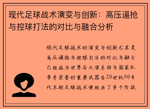 现代足球战术演变与创新：高压逼抢与控球打法的对比与融合分析