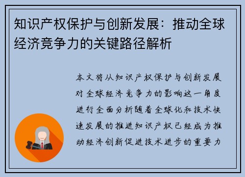 知识产权保护与创新发展：推动全球经济竞争力的关键路径解析