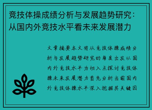 竞技体操成绩分析与发展趋势研究：从国内外竞技水平看未来发展潜力