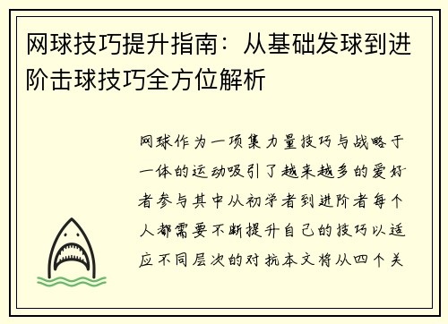 网球技巧提升指南：从基础发球到进阶击球技巧全方位解析