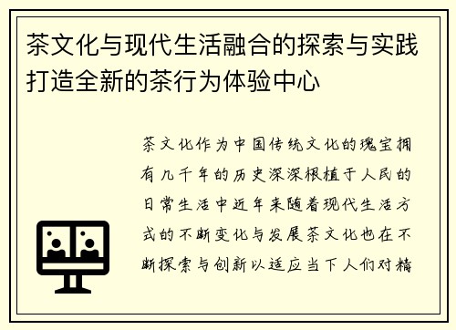茶文化与现代生活融合的探索与实践打造全新的茶行为体验中心
