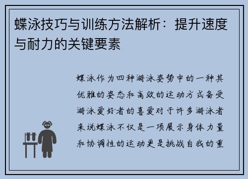 蝶泳技巧与训练方法解析：提升速度与耐力的关键要素