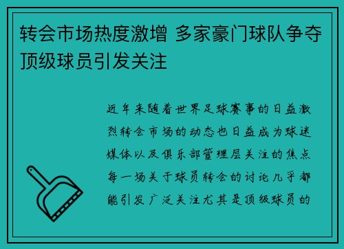转会市场热度激增 多家豪门球队争夺顶级球员引发关注