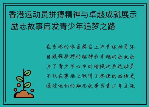 香港运动员拼搏精神与卓越成就展示 励志故事启发青少年追梦之路 香港运动员拼搏精神与卓越成就展示 励志故事启发青少年追梦之路