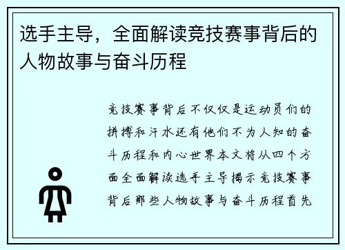 选手主导,全面解读竞技赛事背后的人物故事与奋斗历程