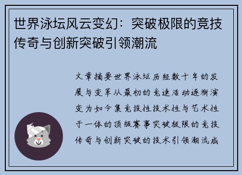 世界泳坛风云变幻:突破极限的竞技传奇与创新突破引领潮流