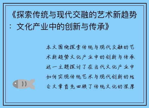 《探索传统与现代交融的艺术新趋势:文化产业中的创新与传承》