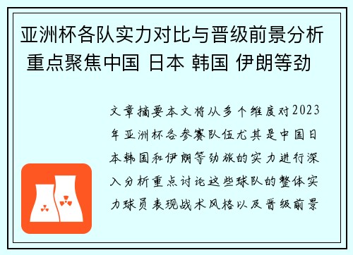 亚洲杯各队实力对比与晋级前景分析 重点聚焦中国 日本 韩国 伊朗等劲旅