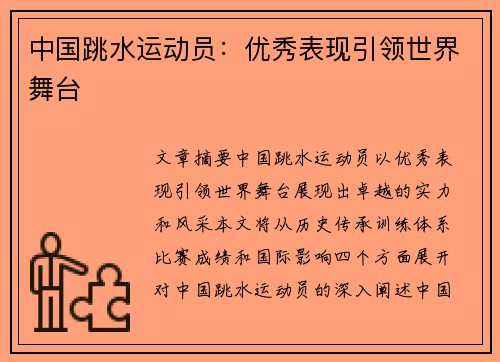 中国跳水运动员:优秀表现引领世界舞台