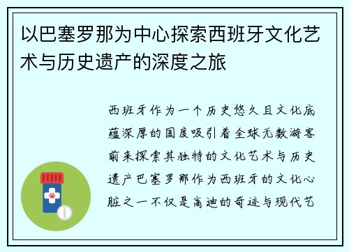 以巴塞罗那为中心探索西班牙文化艺术与历史遗产的深度之旅
