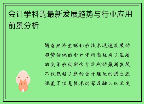 会计学科的最新发展趋势与行业应用前景分析