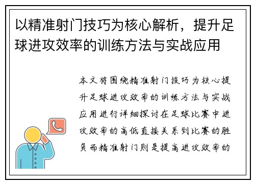 以精准射门技巧为核心解析,提升足球进攻效率的训练方法与实战应用 以精准射门技巧为核心解析,提升足球进攻效率的训练方法与实战应用