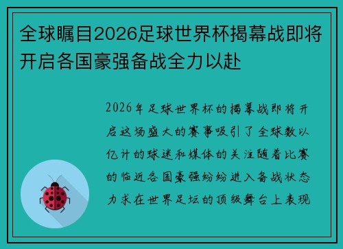 全球瞩目2026足球世界杯揭幕战即将开启各国豪强备战全力以赴 全球瞩目2026足球世界杯揭幕战即将开启各国豪强备战全力以赴