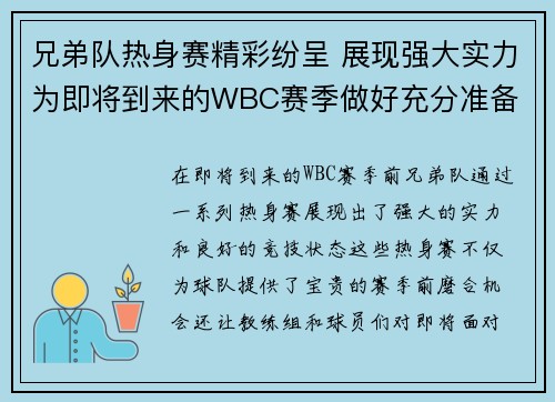 兄弟队热身赛精彩纷呈 展现强大实力为即将到来的WBC赛季做好充分准备