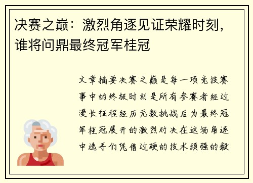 决赛之巅:激烈角逐见证荣耀时刻,谁将问鼎最终冠军桂冠 决赛之巅:激烈角逐见证荣耀时刻,谁将问鼎最终冠军桂冠