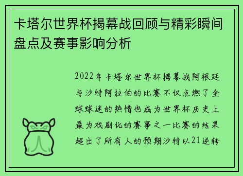 卡塔尔世界杯揭幕战回顾与精彩瞬间盘点及赛事影响分析