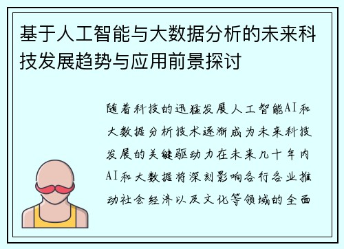 基于人工智能与大数据分析的未来科技发展趋势与应用前景探讨 基于人工智能与大数据分析的未来科技发展趋势与应用前景探讨