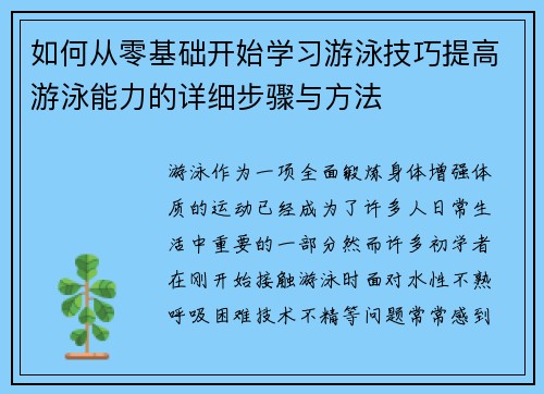如何从零基础开始学习游泳技巧提高游泳能力的详细步骤与方法