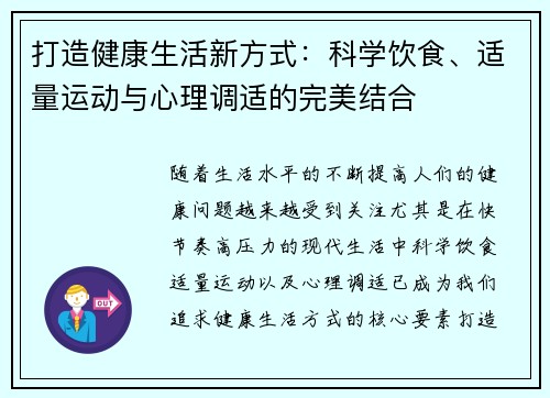 打造健康生活新方式:科学饮食、适量运动与心理调适的完美结合 打造健康生活新方式:科学饮食、适量运动与心理调适的完美结合