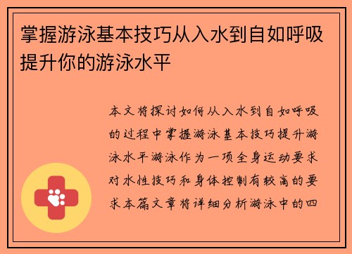 掌握游泳基本技巧从入水到自如呼吸提升你的游泳水平