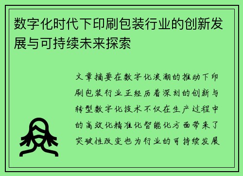 数字化时代下印刷包装行业的创新发展与可持续未来探索