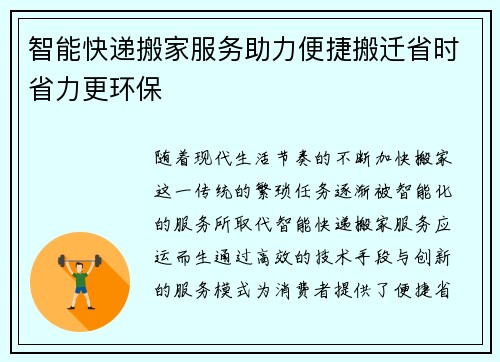 智能快递搬家服务助力便捷搬迁省时省力更环保