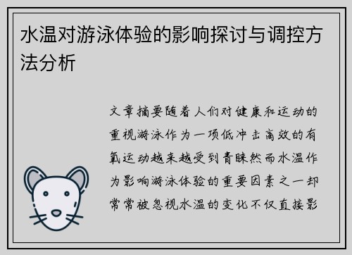 水温对游泳体验的影响探讨与调控方法分析 水温对游泳体验的影响探讨与调控方法分析