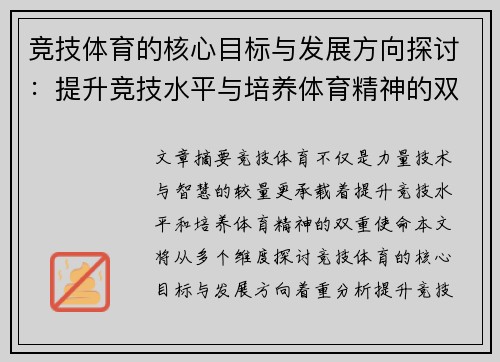 竞技体育的核心目标与发展方向探讨:提升竞技水平与培养体育精神的双重意义 竞技体育的核心目标与发展方向探讨:提升竞技水平与培养体育精神的双重意义