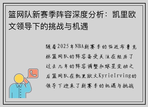 篮网队新赛季阵容深度分析：凯里欧文领导下的挑战与机遇