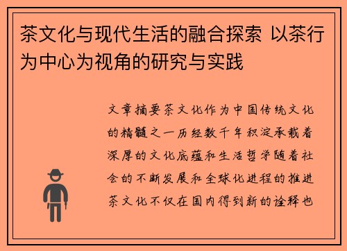 茶文化与现代生活的融合探索 以茶行为中心为视角的研究与实践
