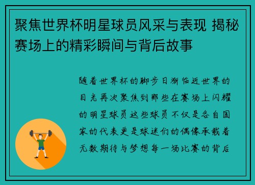 聚焦世界杯明星球员风采与表现 揭秘赛场上的精彩瞬间与背后故事