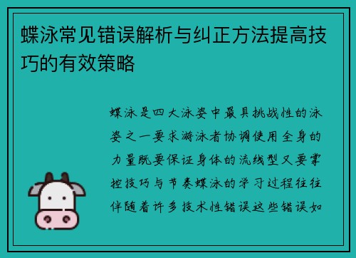 蝶泳常见错误解析与纠正方法提高技巧的有效策略