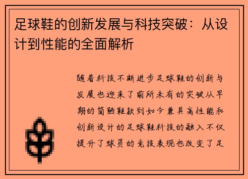 足球鞋的创新发展与科技突破:从设计到性能的全面解析 足球鞋的创新发展与科技突破:从设计到性能的全面解析