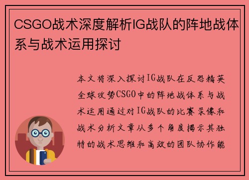 CSGO战术深度解析IG战队的阵地战体系与战术运用探讨