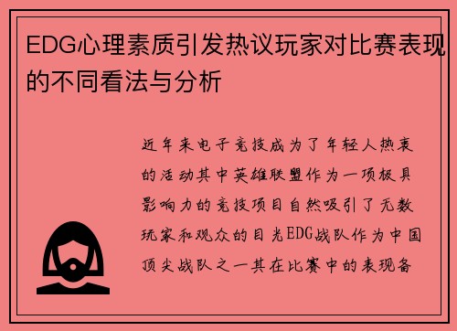 EDG心理素质引发热议玩家对比赛表现的不同看法与分析