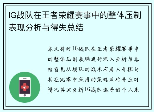 IG战队在王者荣耀赛事中的整体压制表现分析与得失总结