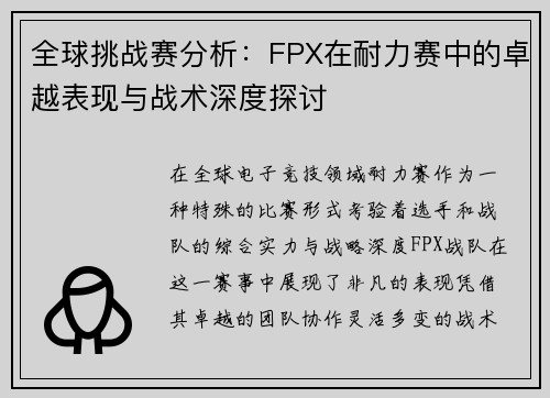全球挑战赛分析：FPX在耐力赛中的卓越表现与战术深度探讨