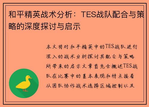 和平精英战术分析：TES战队配合与策略的深度探讨与启示